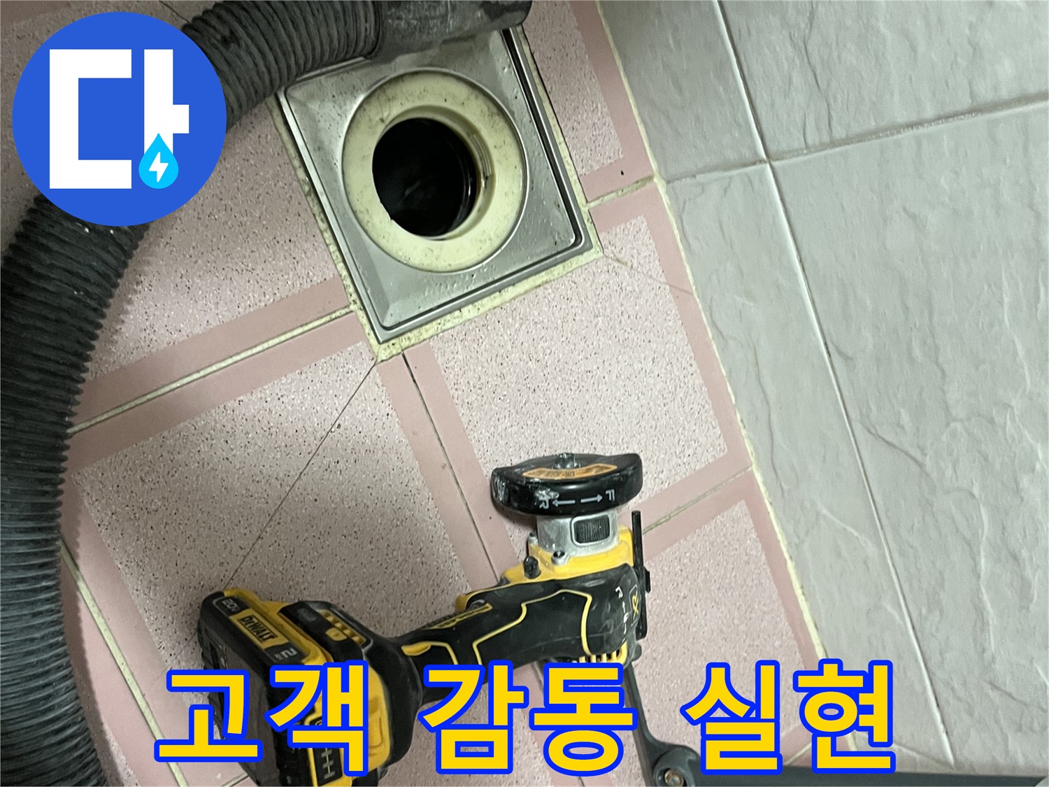 금천구 화장실 - 배수구 컷팅 후 고객 감동 실현!