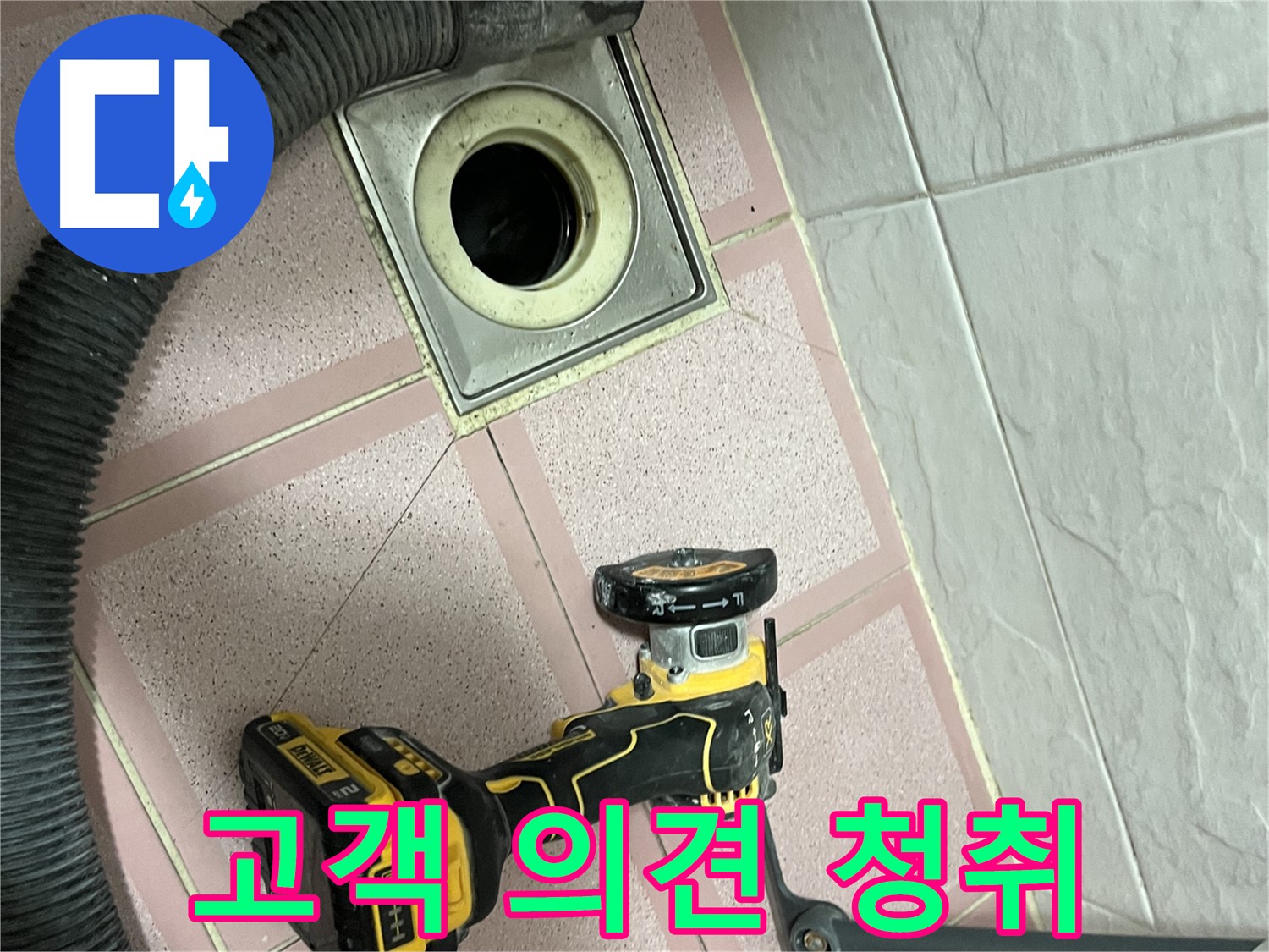 금천구 화장실 - 배수구 컷팅 후 고객 의견 경청