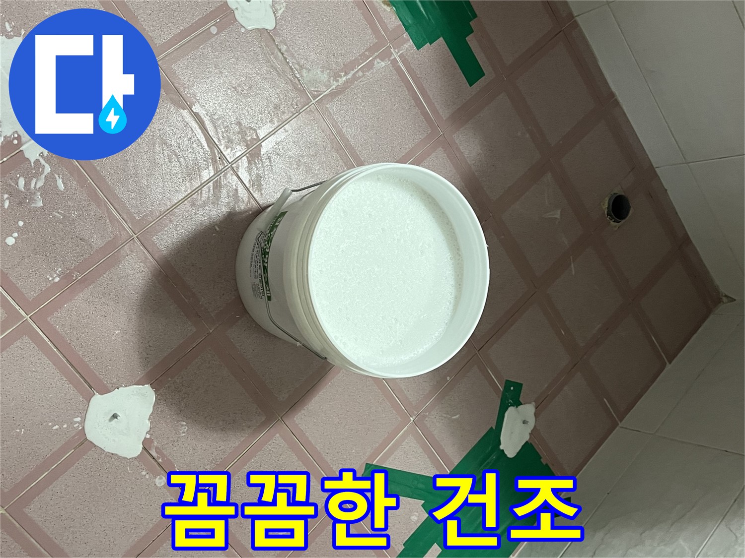 꼼꼼한 건조 작업 - 완벽 마무리