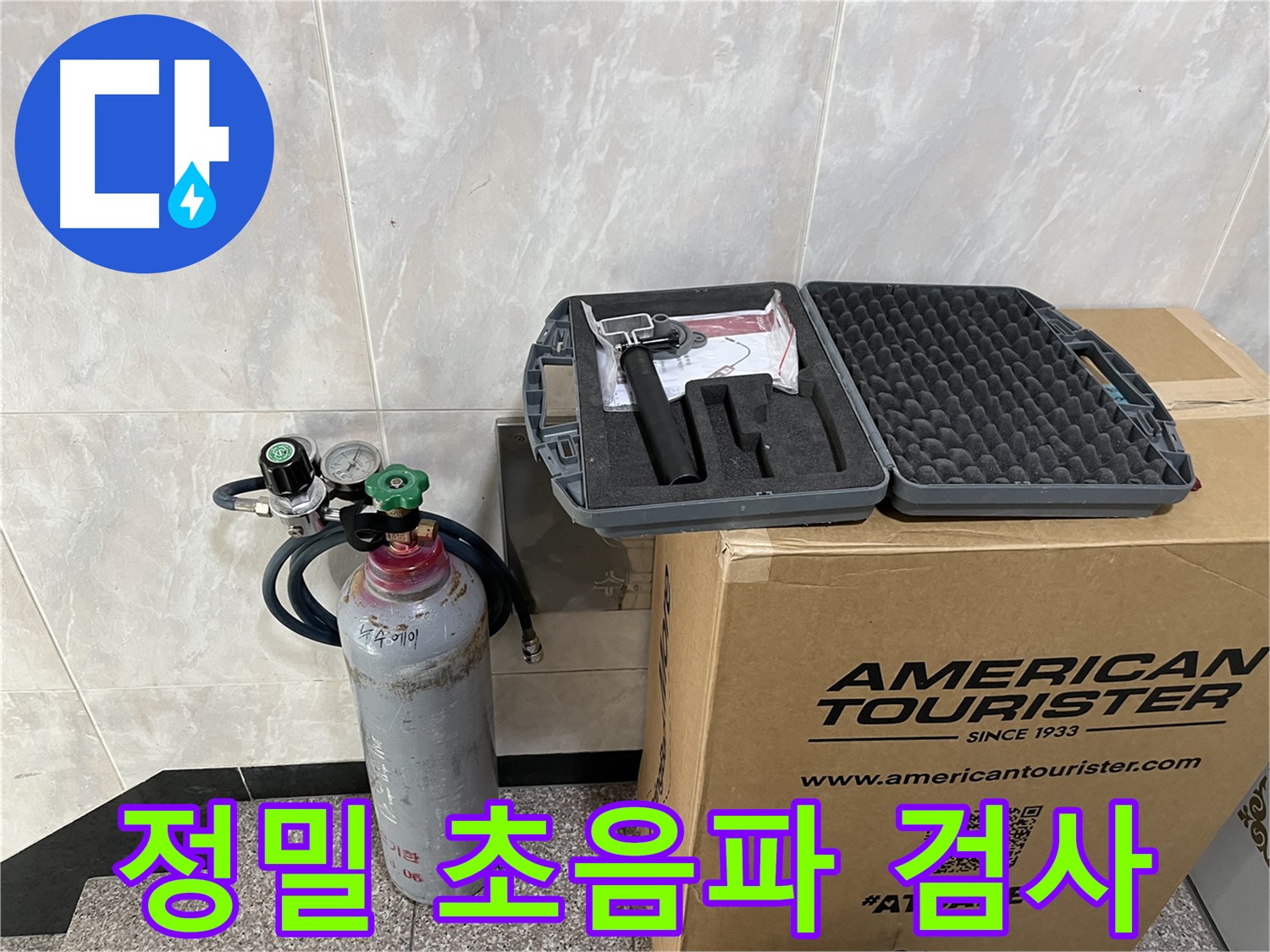 누수 전문가의 정밀 초음파 검사 - 정확한 진단