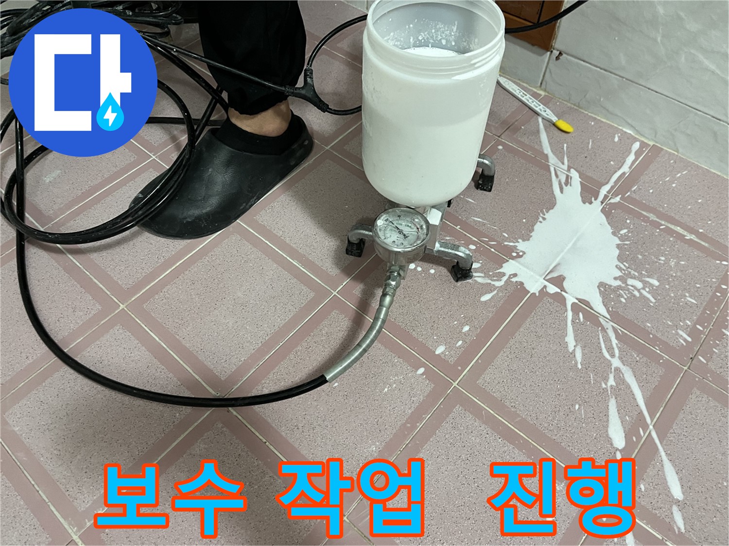 누수 탐지 후 보수 작업 진행 - 신속하고 정확하게