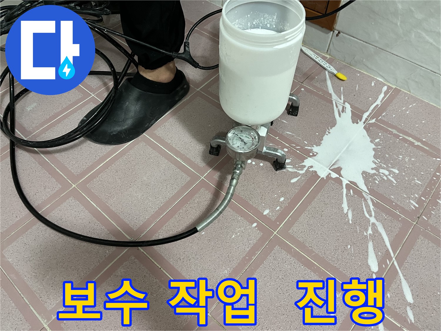 누수 탐지 후 보수 작업 진행 - 신속하고 정확하게