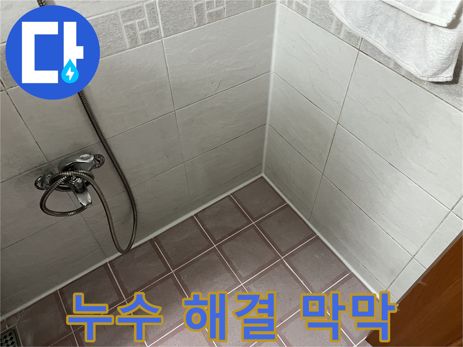누수 해결 - 전문가 상담으로 맞춤 해결
