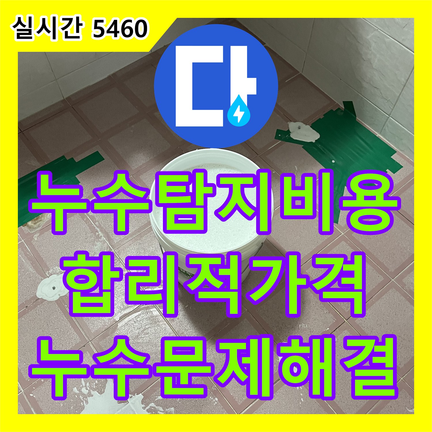 누수탐지비용, 형제맨션빌 합리적인 가격으로 누수 문제 해결 - 금천구