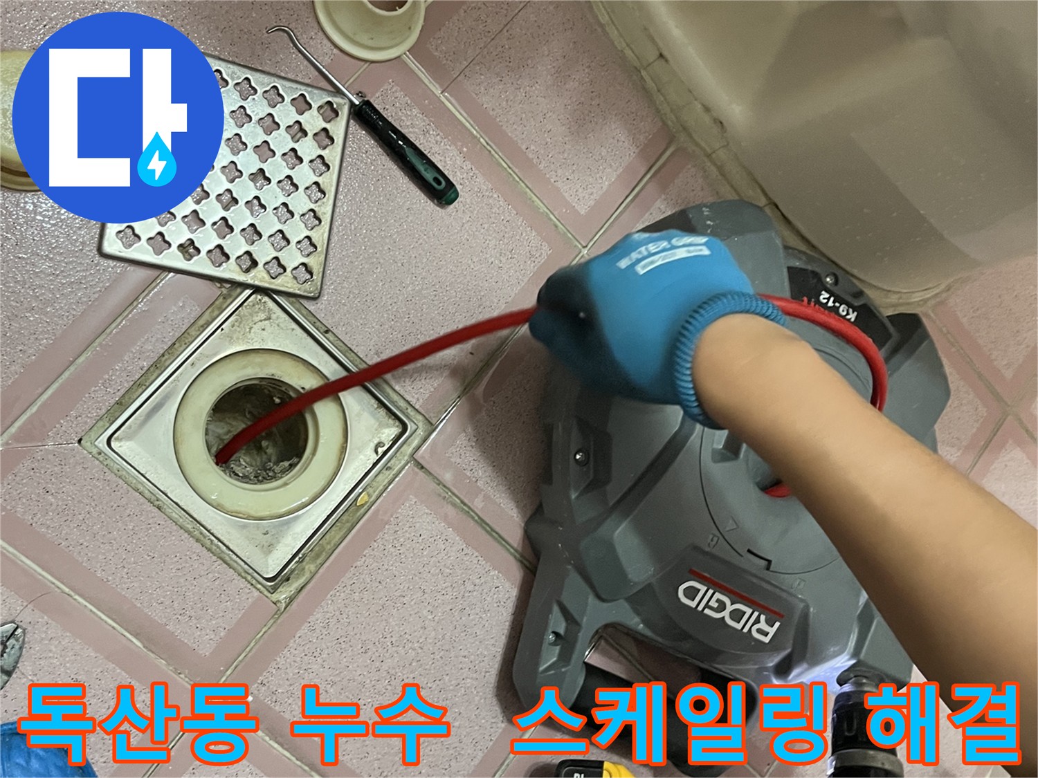 금천구 독산동 누수 해결을 위한 배관 스케일링 작업 - 배관 속 스케일 제거로 누수 문제 해결