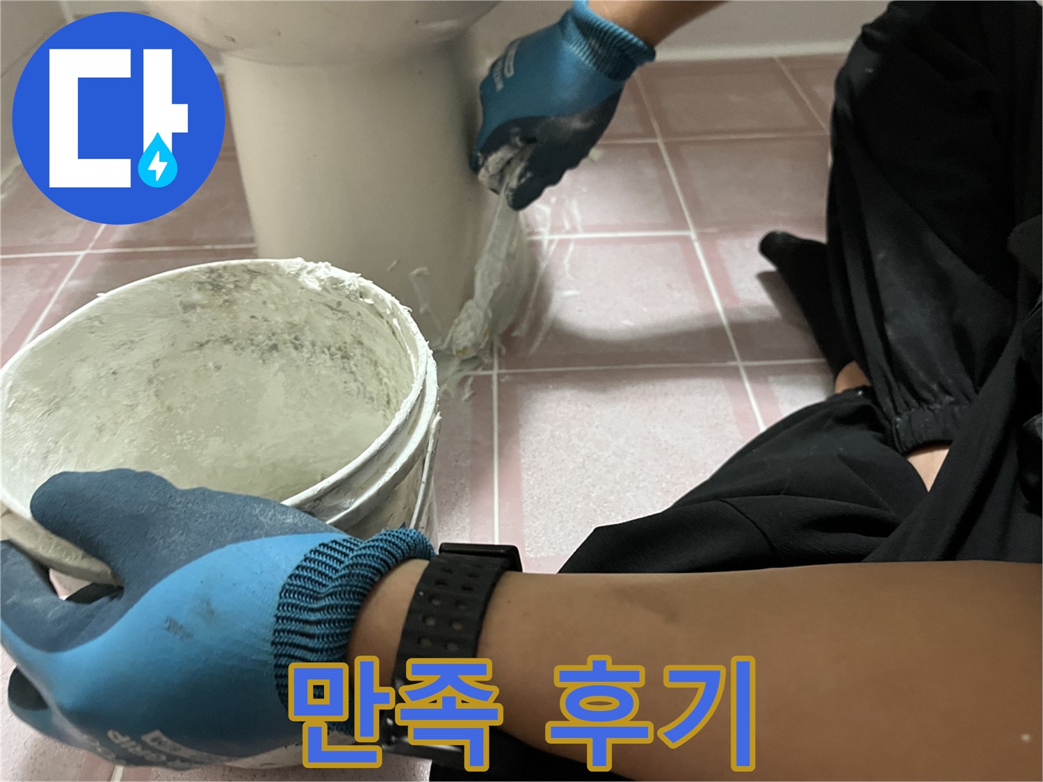 독산2동 형제맨션빌 변기 - 코킹 시공 고객 만족