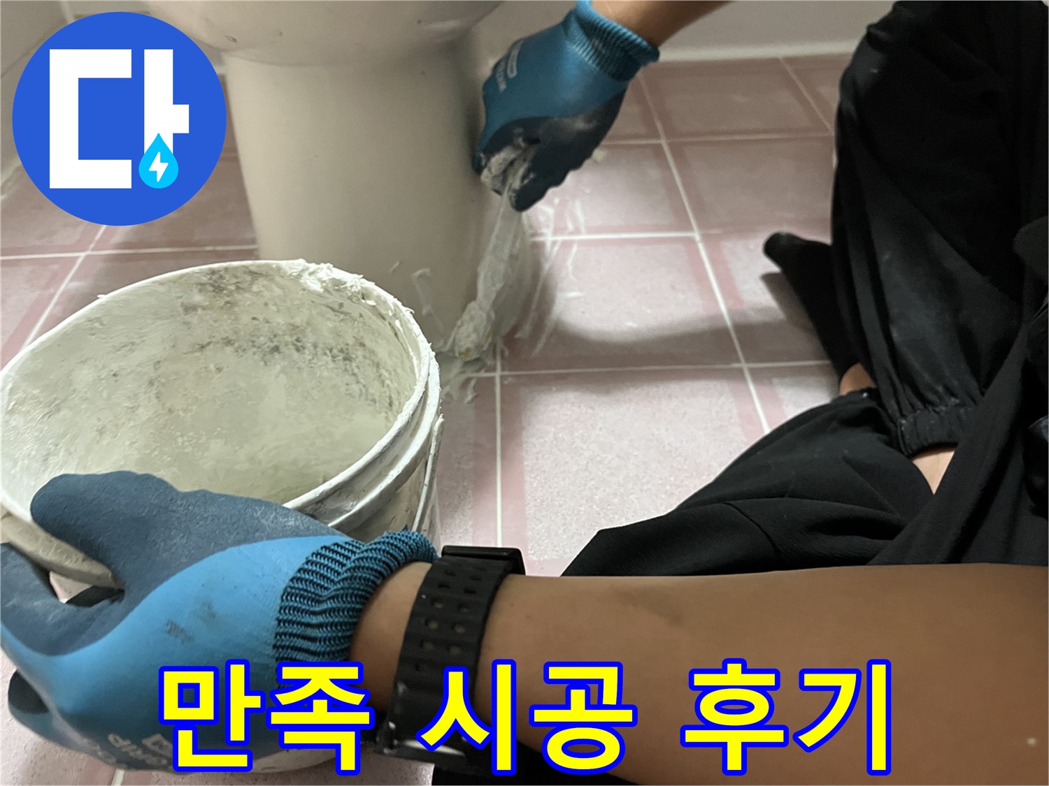 독산2동 형제맨션빌 변기 - 틈새 메우기 시공 후 고객 만족 후기