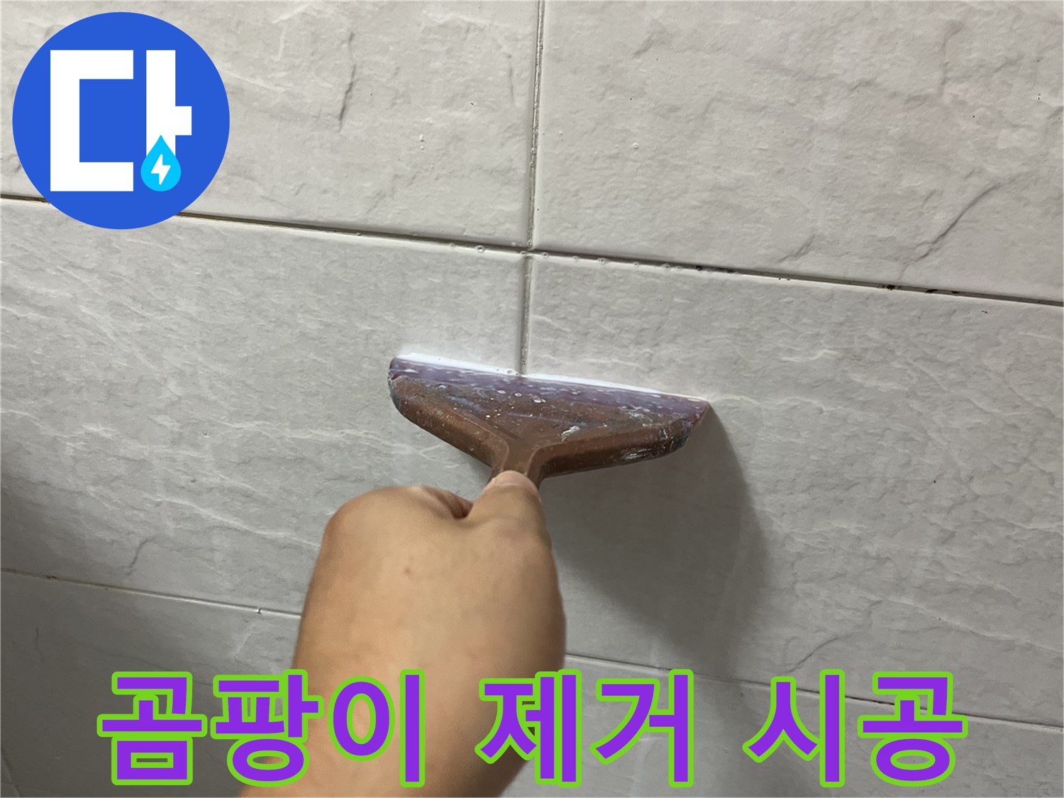 독산동-금천구 형제빌 곰팡이 제거 후 줄눈 시공