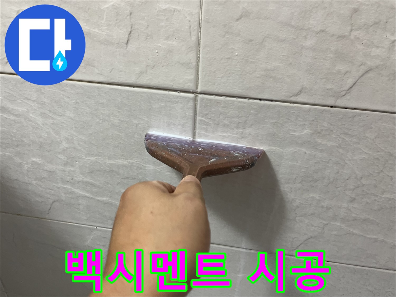 독산동-금천구 형제빌 백시멘트 시공으로 누수 완벽 차단