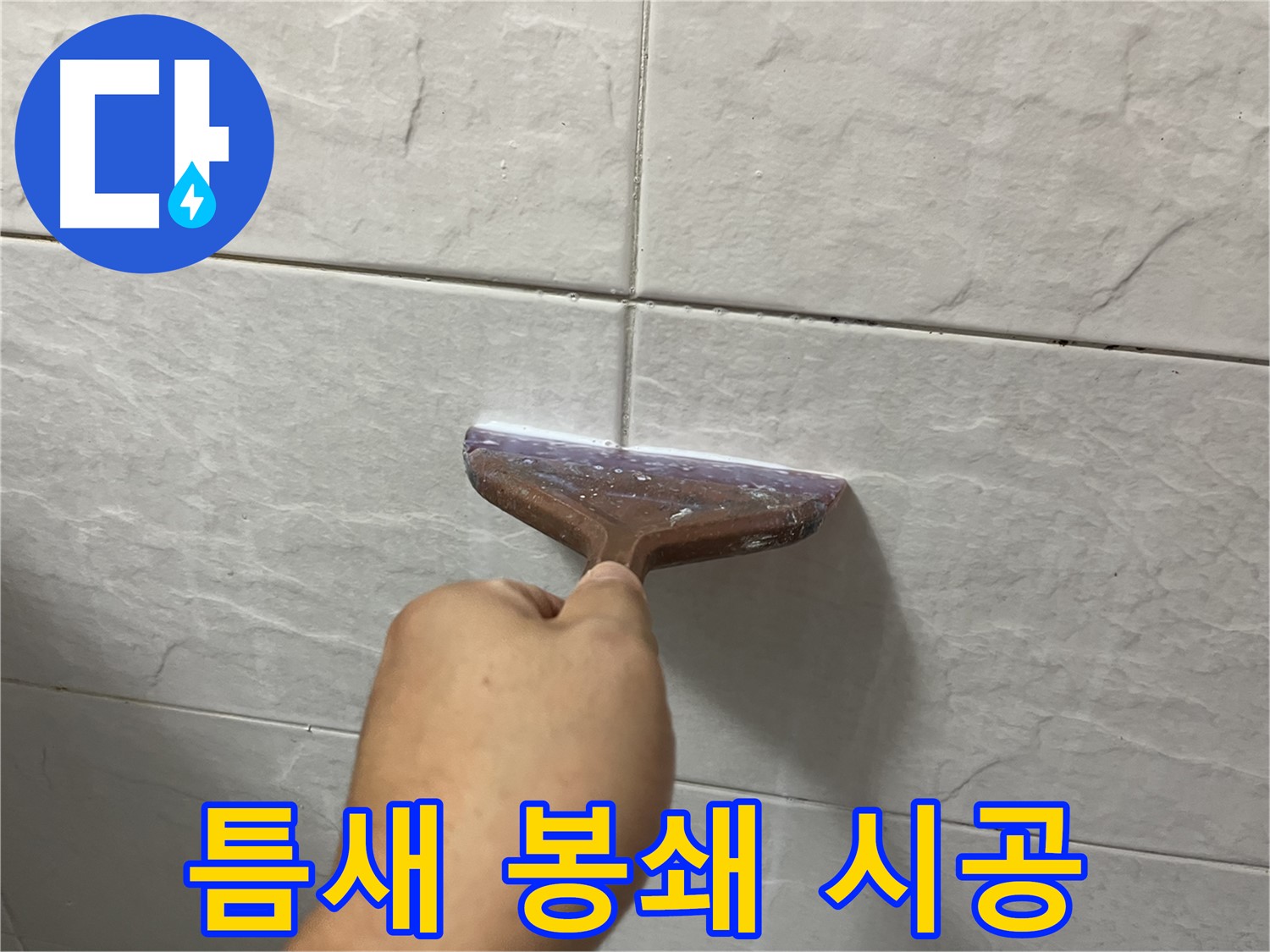 독산동-금천구 형제빌 백시멘트 줄눈 시공으로 물 새는 곳 봉쇄