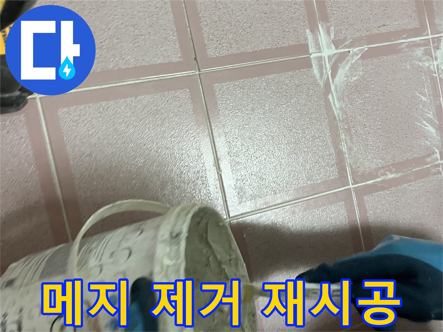 독산동 누수 - 낡은 메지 제거 후 시멘트 재시공
