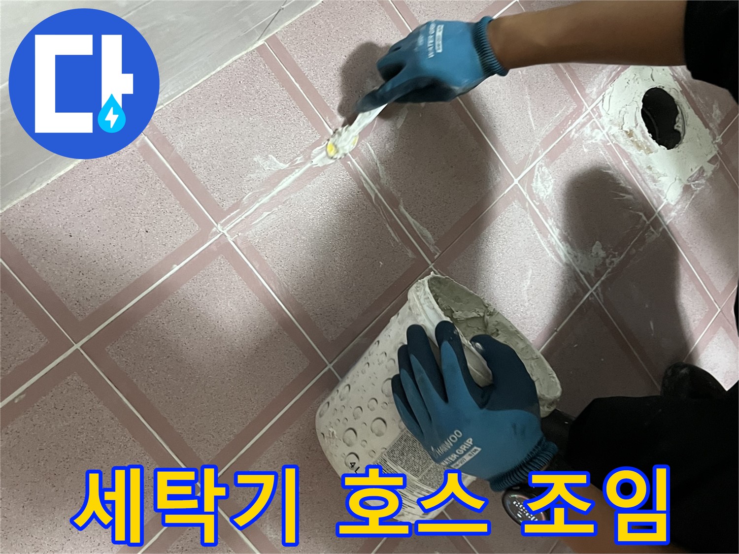 독산동 누수 - 세탁기 배수 호스 연결 부위 조임