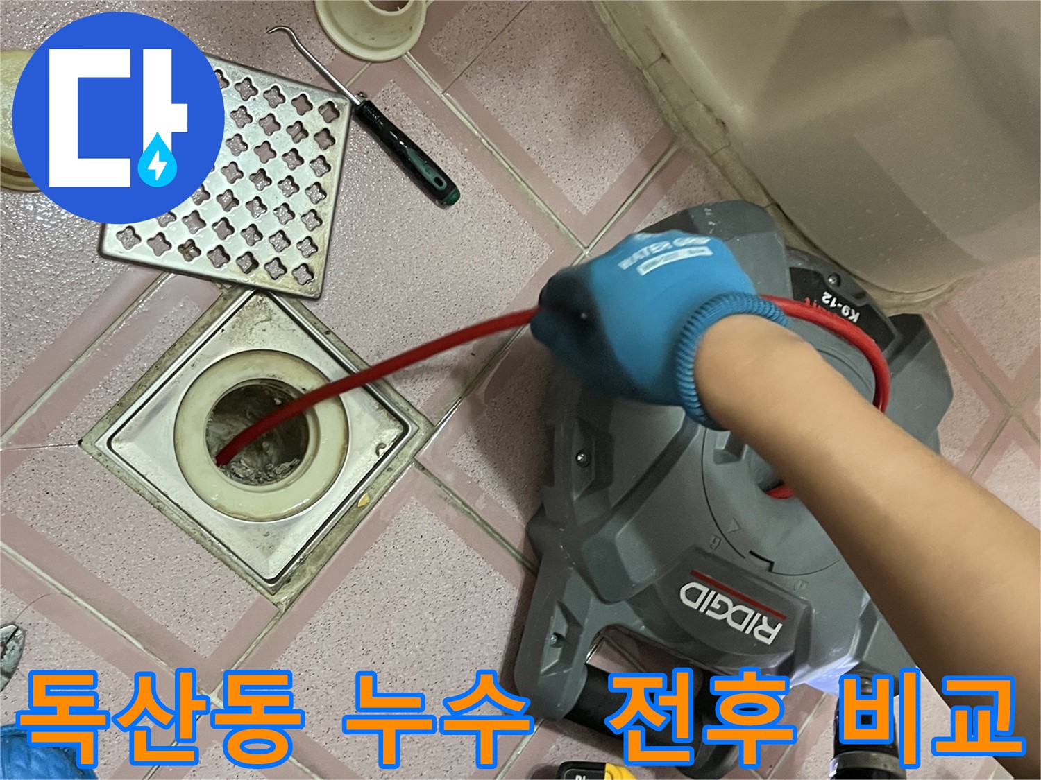 독산동 누수 - 스프링 청소 전후 리얼 공개!