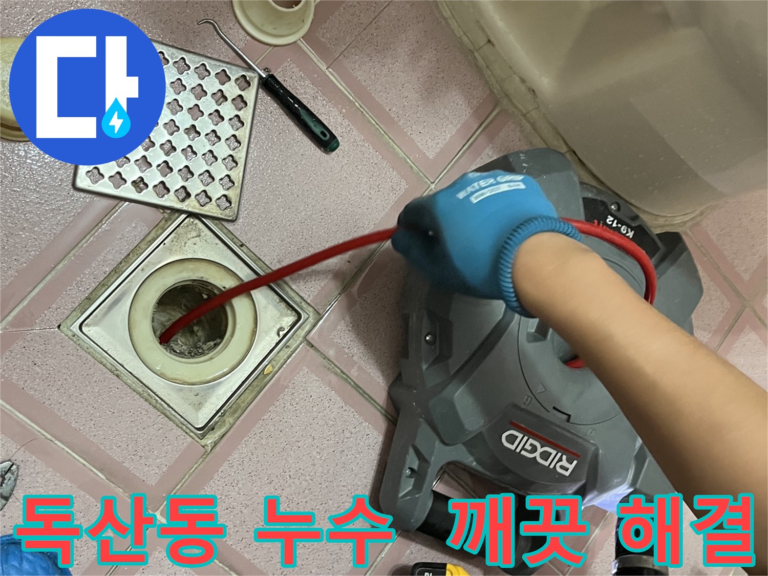 독산동 누수 - 욕실 배수구 속 찌꺼기, 스프링 청소로 깨끗하게 해결!