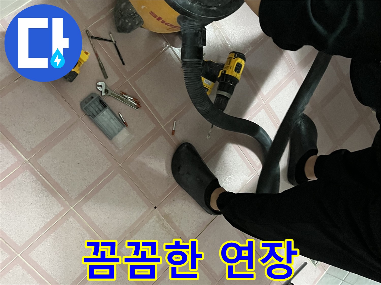 독산동 누수 - 전문가의 꼼꼼한 연장 - 믿음직함