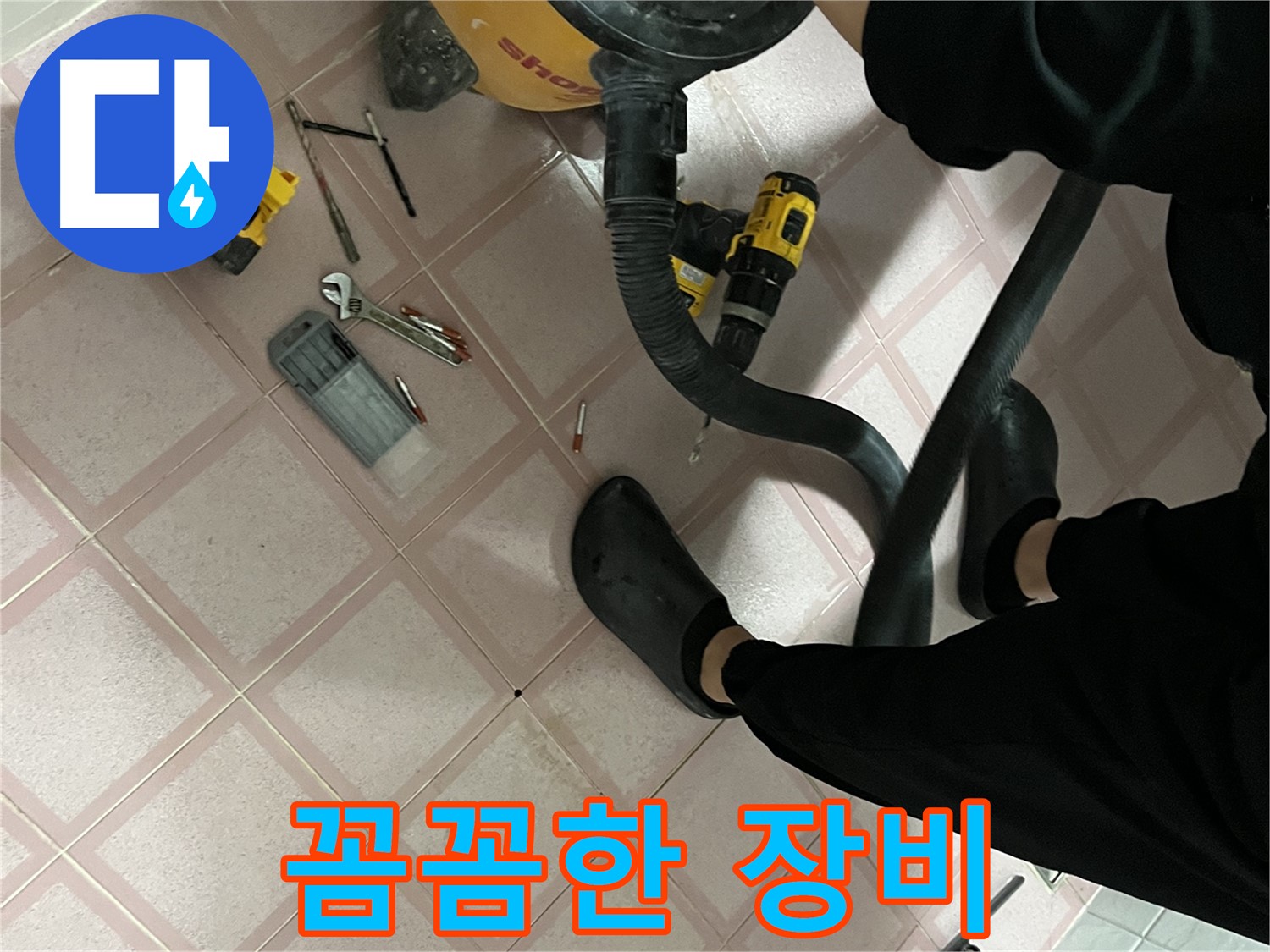 독산동 누수 - 전문가의 꼼꼼한 장비 관리 - 최고 실력