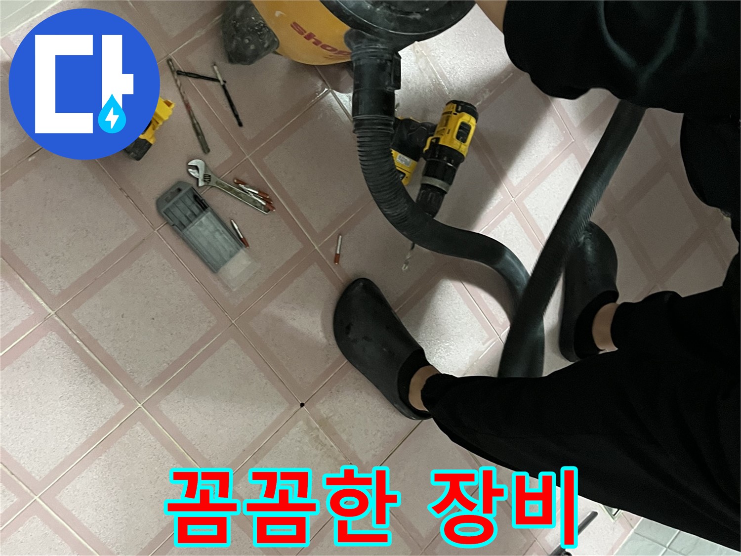 독산동 누수 - 전문가의 꼼꼼한 장비 - 믿음직
