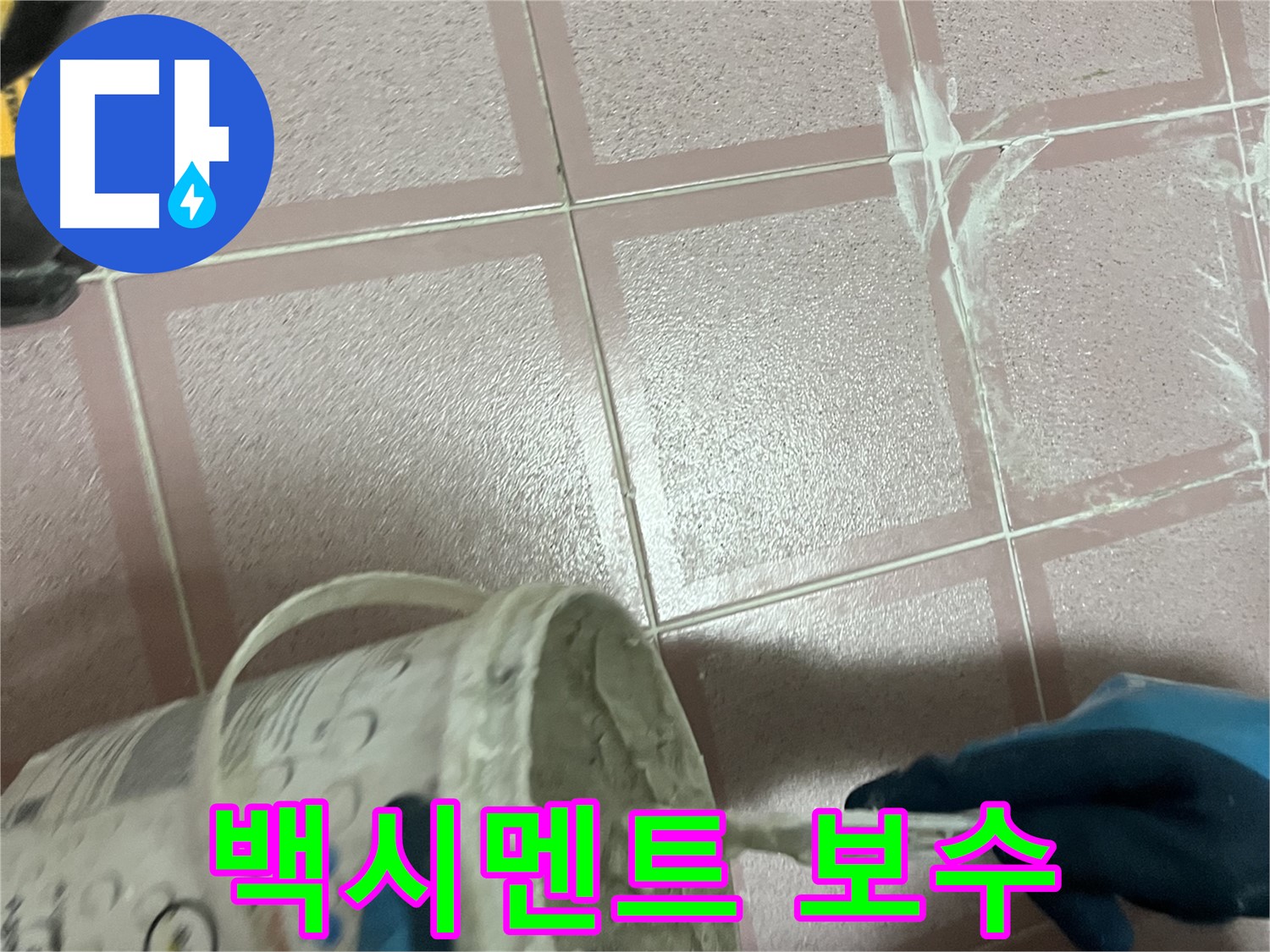 독산동 누수 - 타일 사이 백시멘트 손상 부위 꼼꼼하게 보수