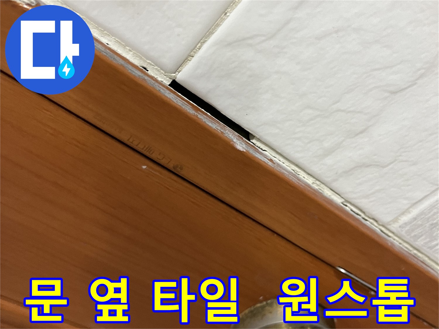 문 옆 타일 누수 문제를 원스톱으로 해결하는 과정
