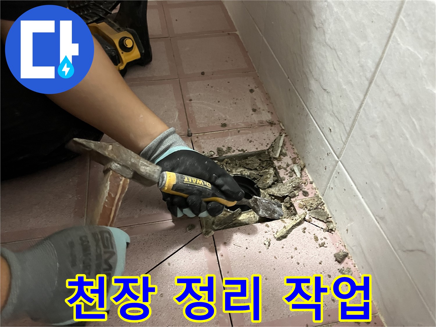 독산동 형제빌 누수 해결을 위해 완벽한 방수 위한 천장 정리 작업