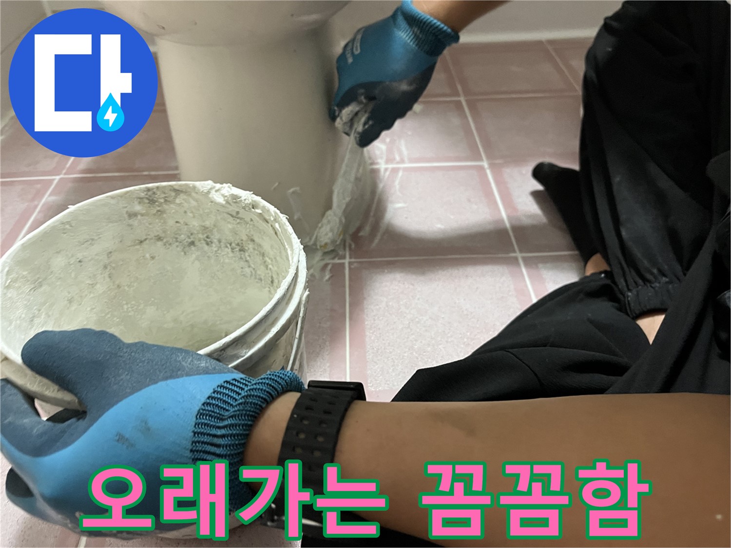 독산동 변기 백시멘트 - 오래가는 비결은 꼼꼼함