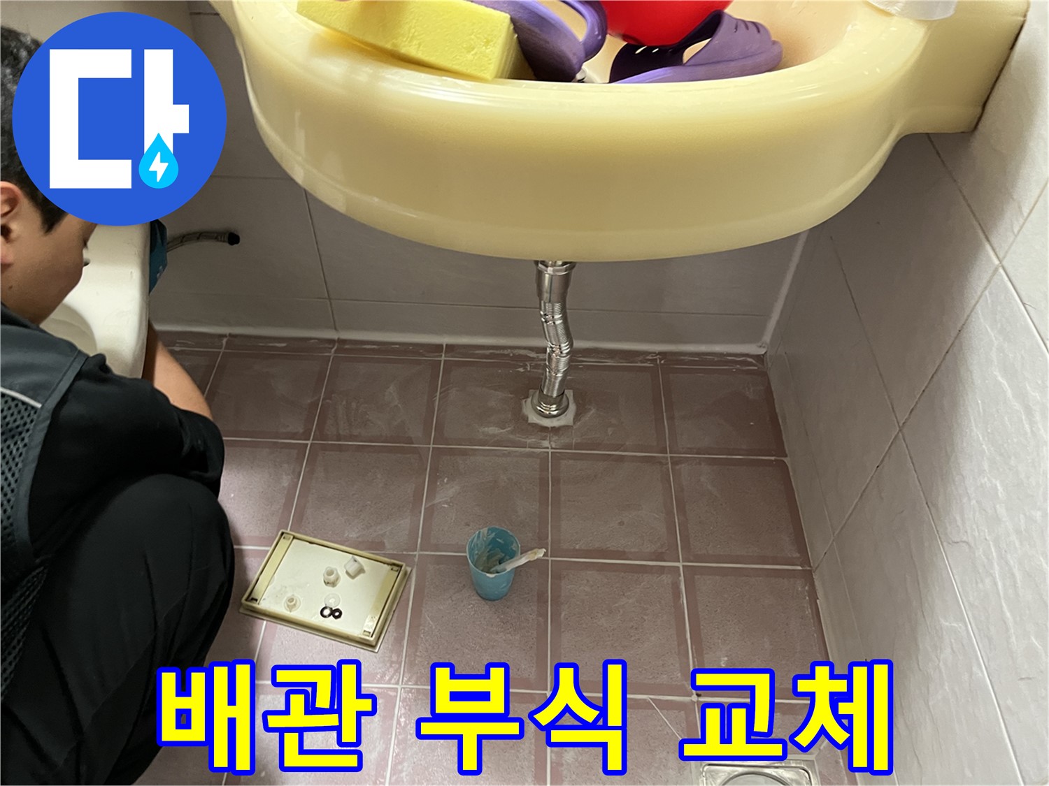 독산동 세면대 누수 - 낡고 부식된 배관은 누수의 주범! - 새 배관으로 교체하고 안심하세요!
