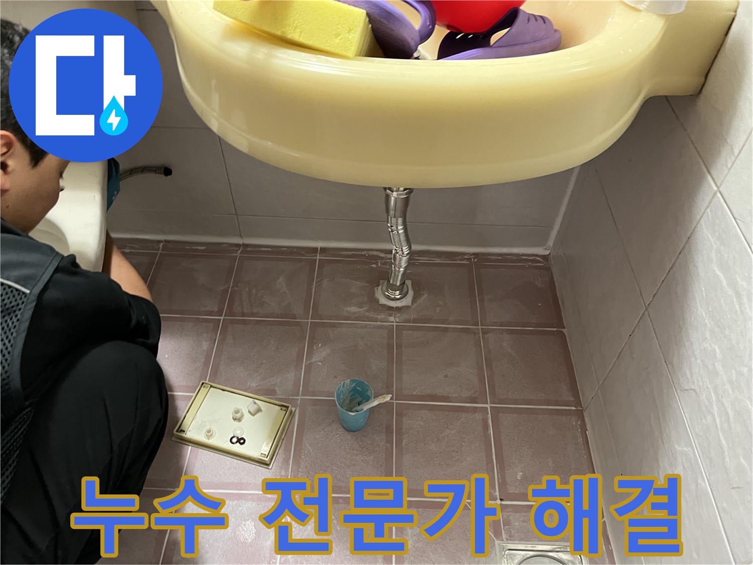 독산동 세면대 누수 - 숙련된 전문가가 정확한 진단과 꼼꼼한 시공으로 누수 문제 해결
