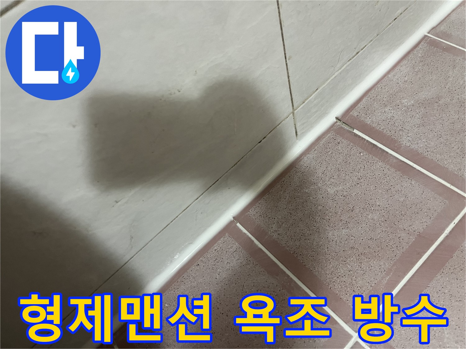 독산동 형제맨션 욕조 옆 타일 누수 - 실리콘 재시공으로 완벽 방수