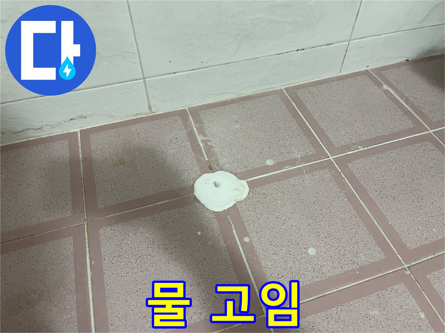 독산동 형제맨션빌 누수 - 물 고임