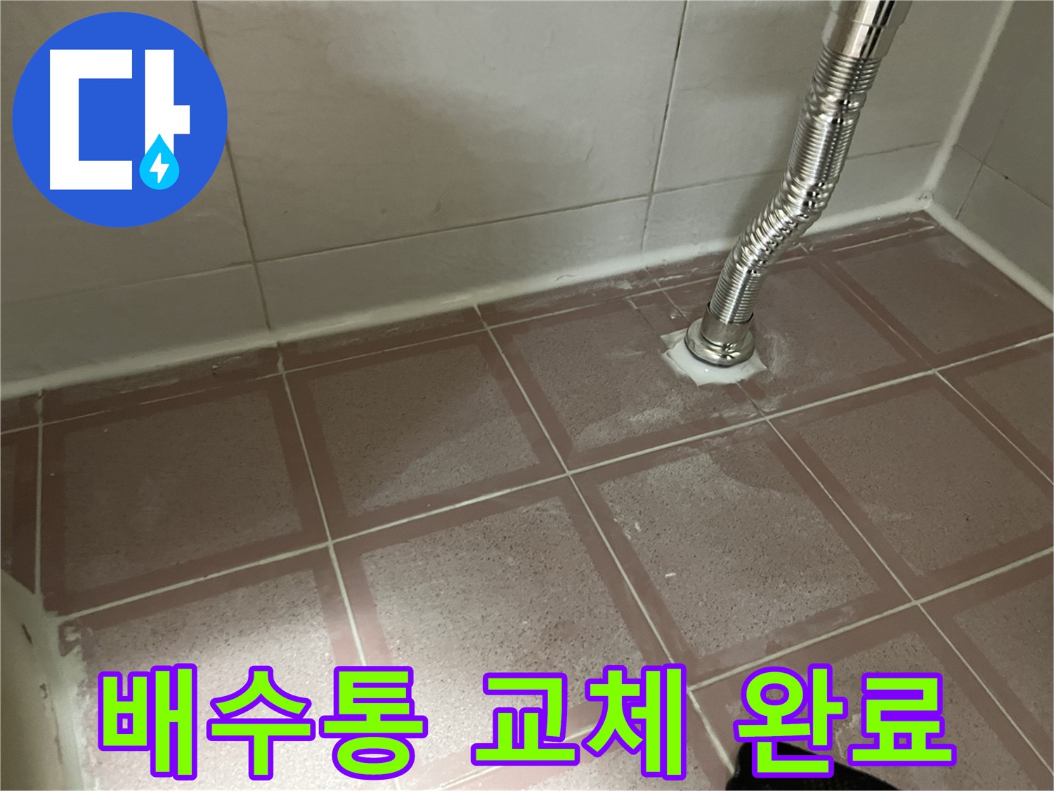 독산동 형제맨션빌 누수 - 싱크대 배수통 교체 후 누수 해결 완료