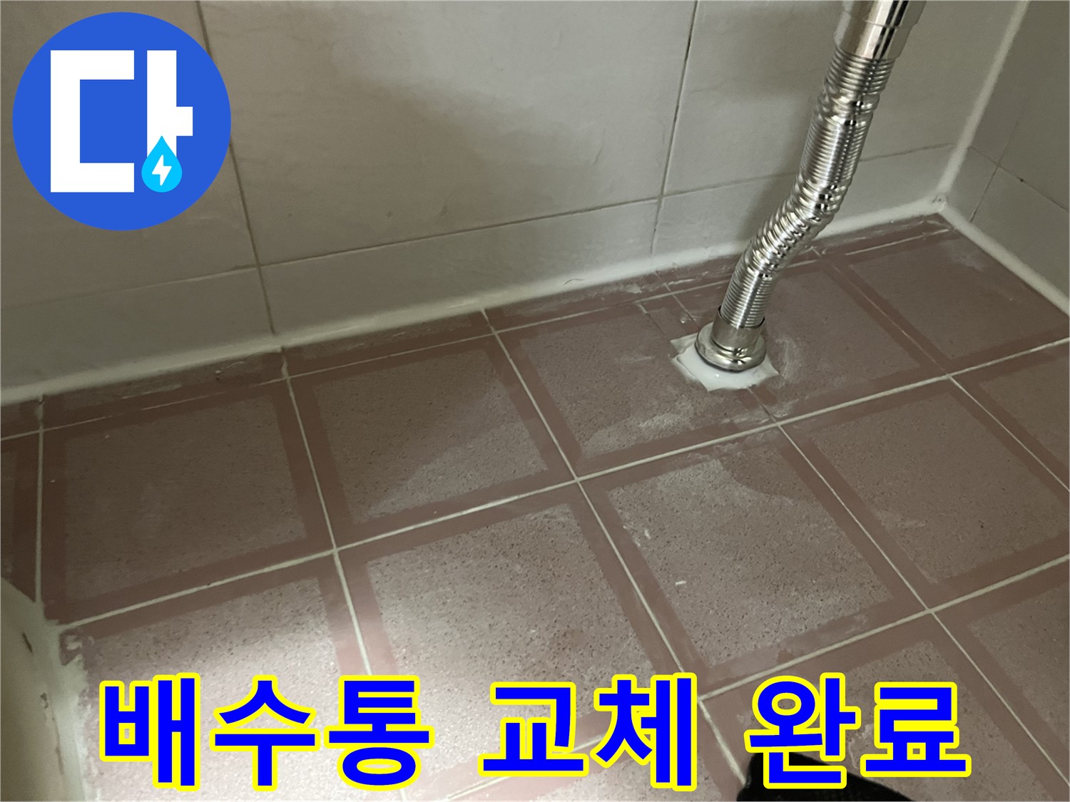 독산동 형제맨션빌 누수 - 싱크대 배수통 교체 후 누수 해결 완료