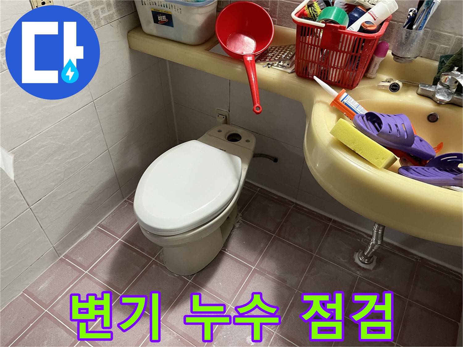 독산동 형제맨션빌 - 변기 누수, 빠른 점검과 수리가 중요