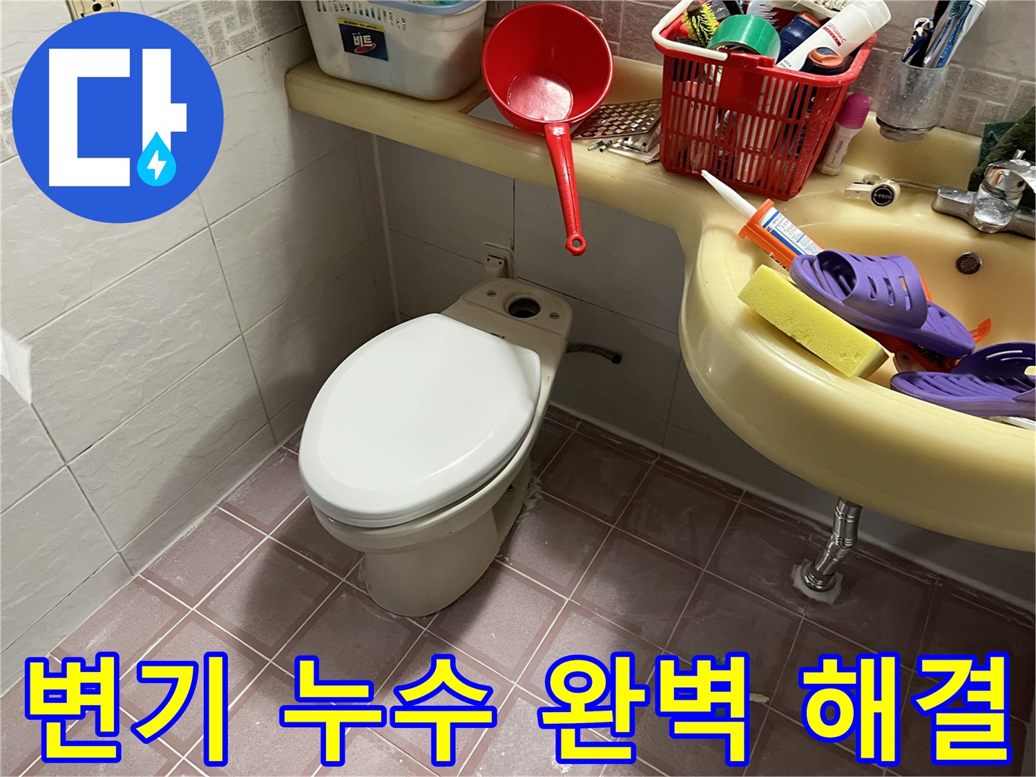 독산동 형제맨션빌 변기 누수 - 완벽하게 해결