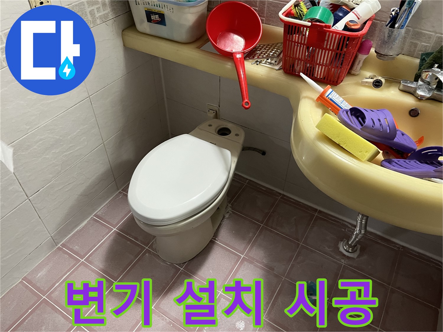 독산동 형제맨션빌 변기 설치 - 전문가의 완벽한 시공 과정