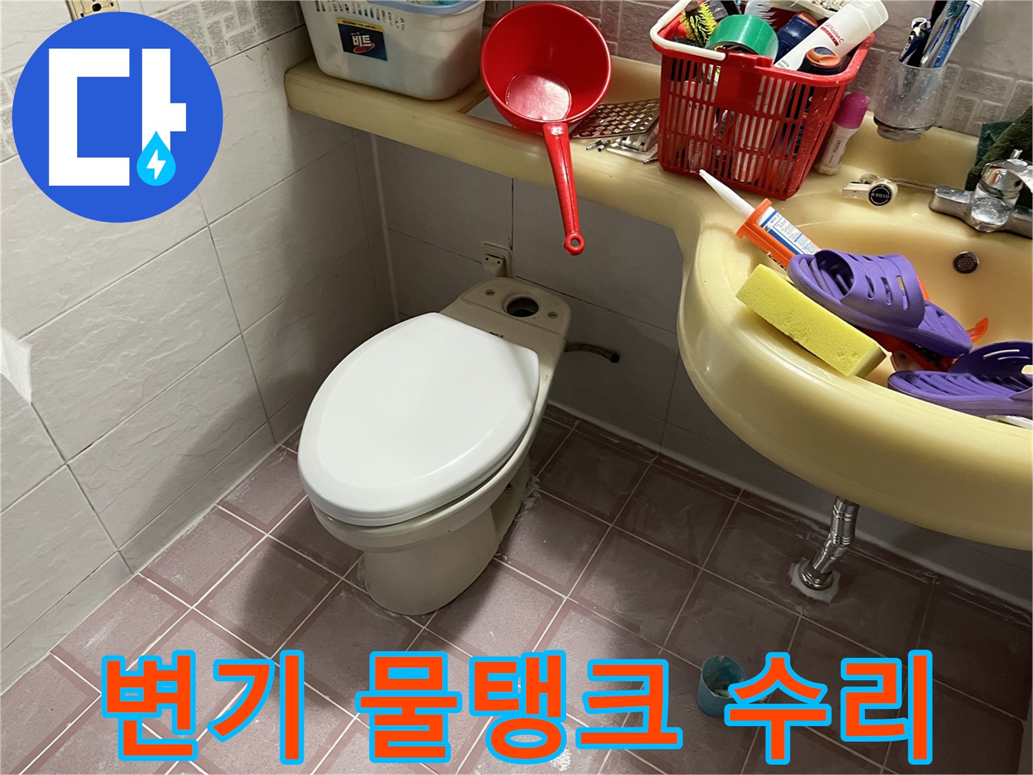 독산동 형제맨션빌 변기 수리 - 물탱크 문제 해결 과정
