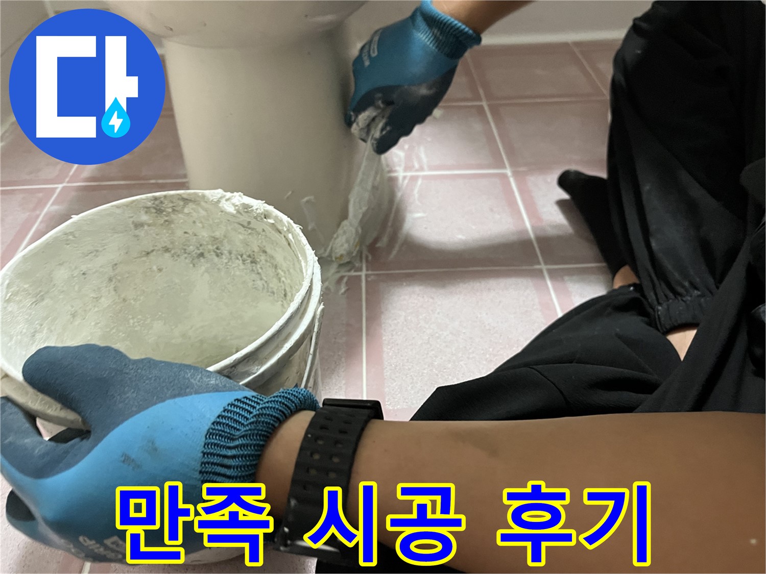 독산동 형제맨션빌 변기 - 실리콘 시공 후 고객 만족 후기
