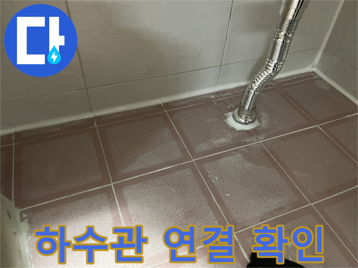 독산동 형제맨션빌 세탁기 누수 - 하수관 연결 부위 꼼꼼하게 확인