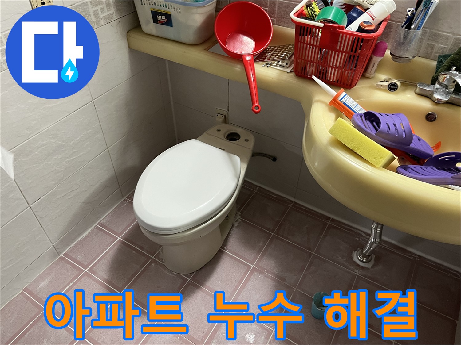 독산동 형제맨션빌 - 오래된 아파트 누수, 근본적인 해결
