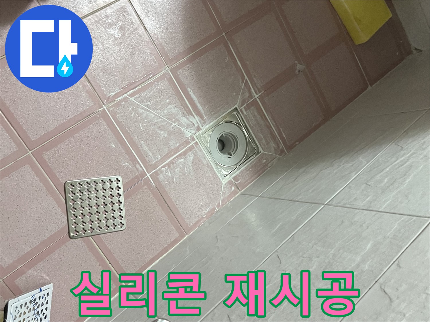 독산동 형제맨션빌 욕실 누수 - 배수구 주변 실리콘 재시공