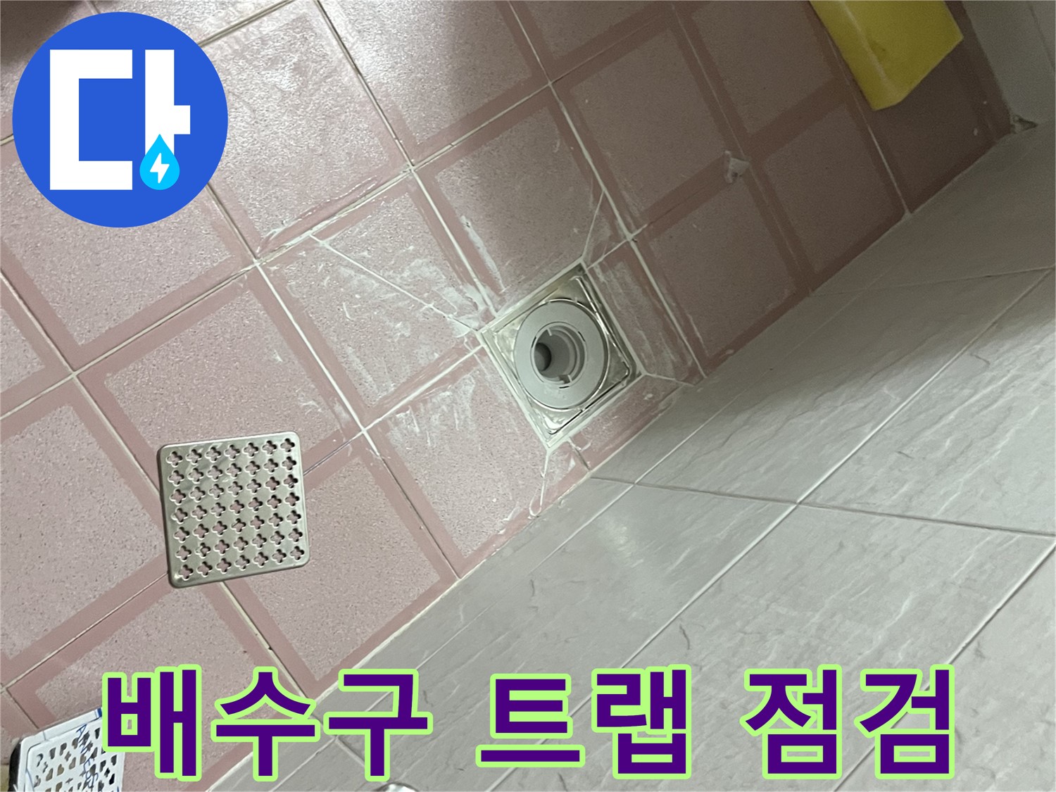 독산동 형제맨션빌 욕실 누수 - 배수구 트랩 꼼꼼하게 점검