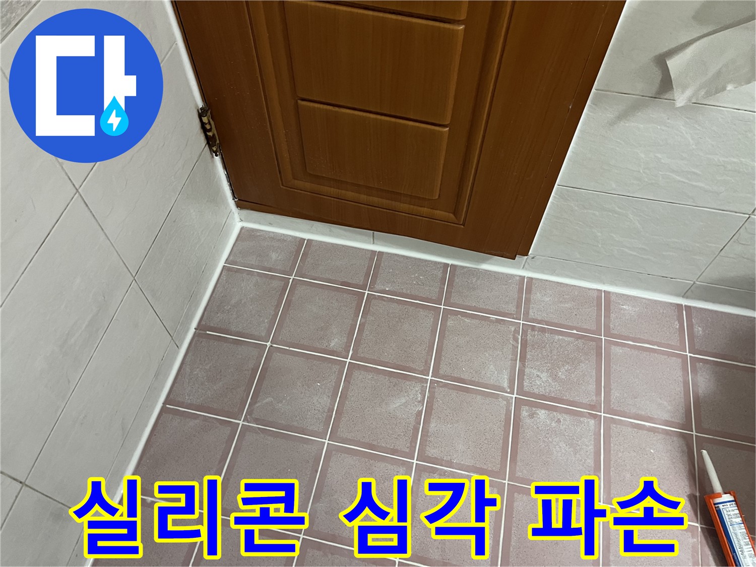 독산동 형제맨션빌 욕실 - 문턱 주변 타일 틈새 실리콘의 심각한 파손과 들뜸 상태
