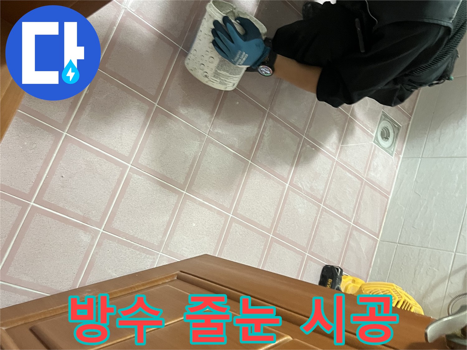 독산동 형제맨션빌 욕실 방수 줄눈 시공 - 쾌적하고 안전한 욕실 완성