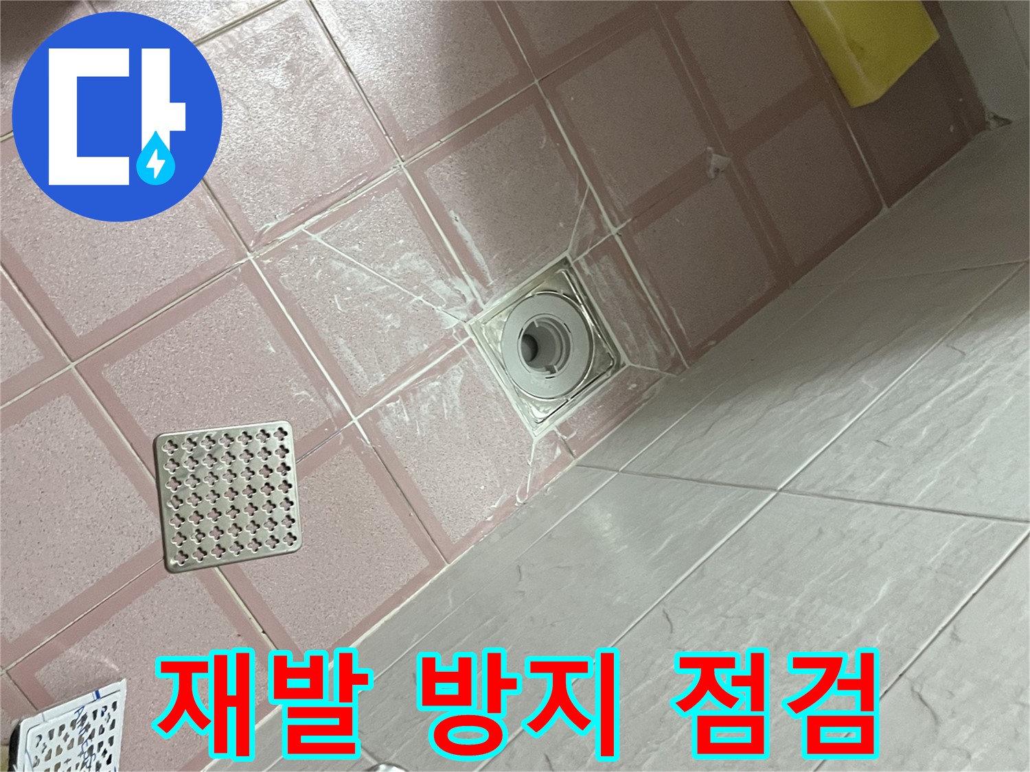 독산동 형제맨션빌 욕실 배수구 누수 - 꼼꼼하게 점검하여 재발 방지