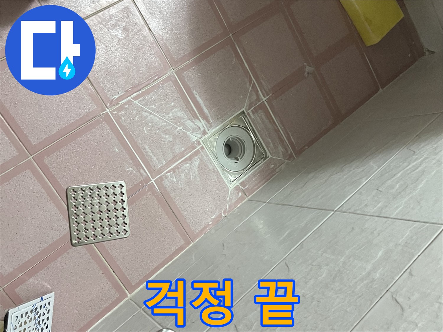독산동 형제맨션빌 욕실 배수구 누수 - 이제 걱정 끝!