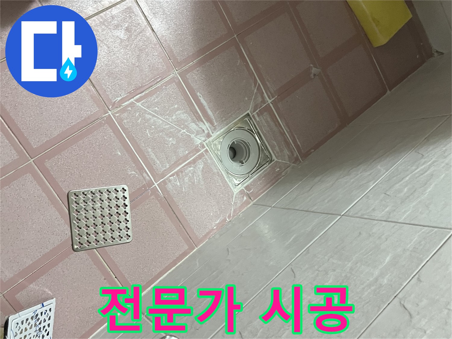독산동 형제맨션빌 욕실 배수구 누수 - 전문가의 손길로 누수 해결!