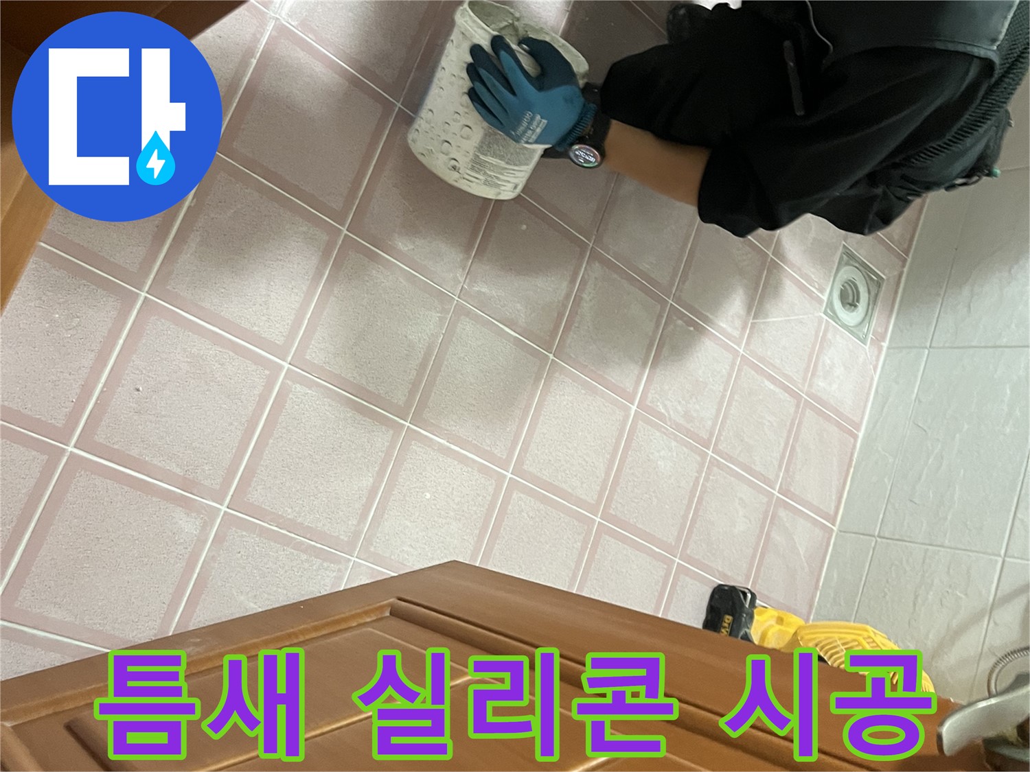 독산동 형제맨션빌 욕실 타일 틈새 실리콘 시공 - 꼼꼼한 시공으로 누수 완벽 차단
