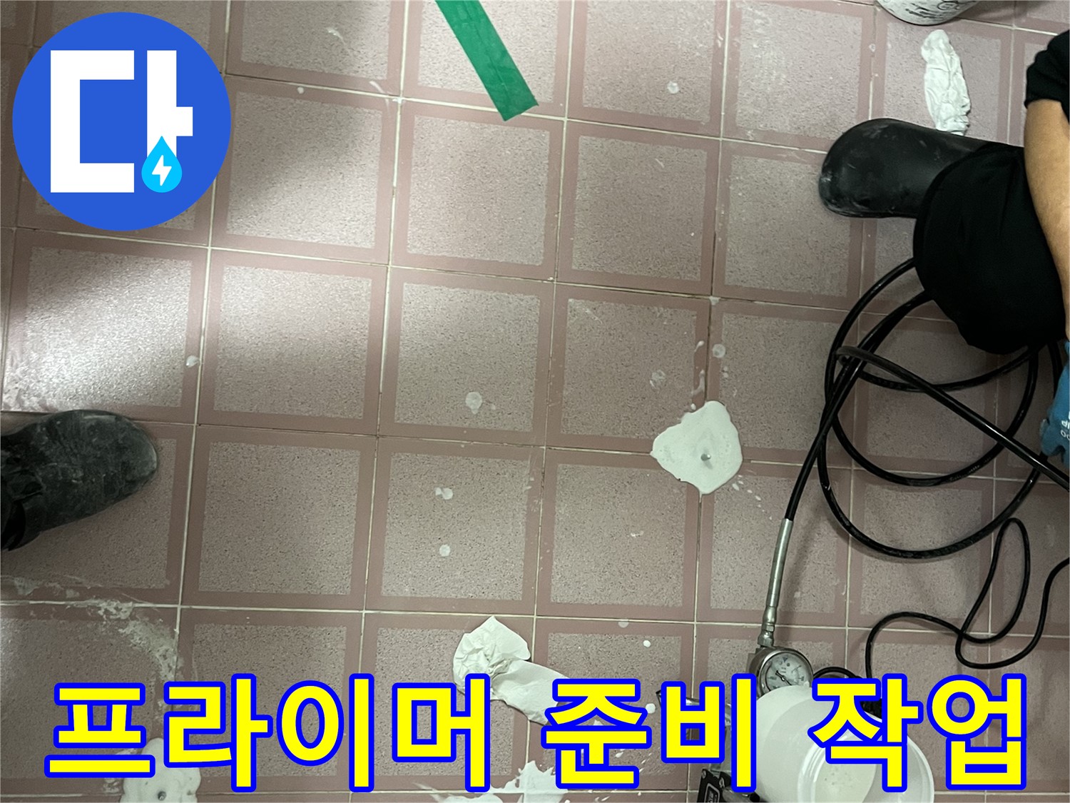 독산동 형제맨션빌 프라이머 준비 작업 - 꼼꼼한 사전 준비