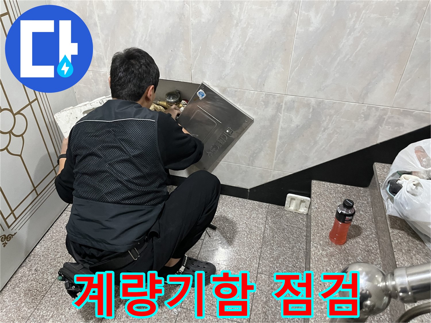 독산동 형제맨션빌에서 누수 전문가가 수도 계량기함 내부 누수를 집중 점검하고 있습니다 - 꼼꼼한 점검으로 작은 누수도 놓치지 않습니다.