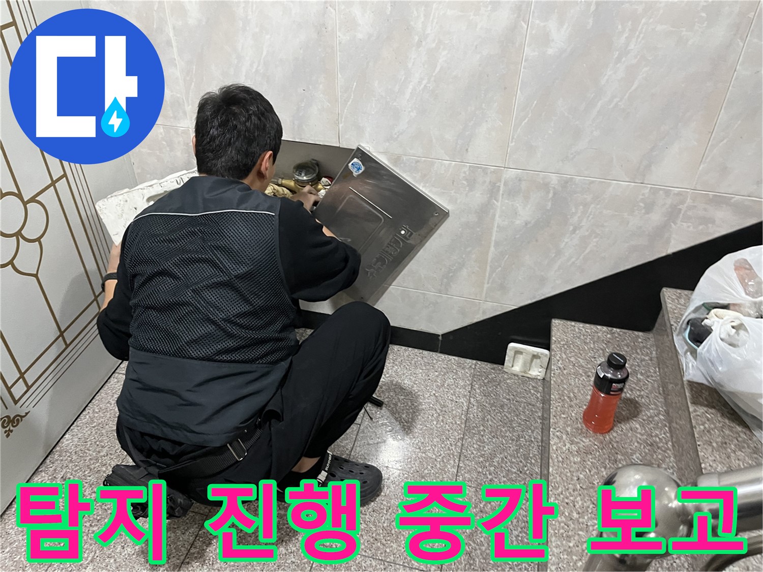 독산동 형제맨션빌에서 누수 탐지 작업을 진행 중입니다 - 현재까지의 진행 상황을 공유해 드립니다.