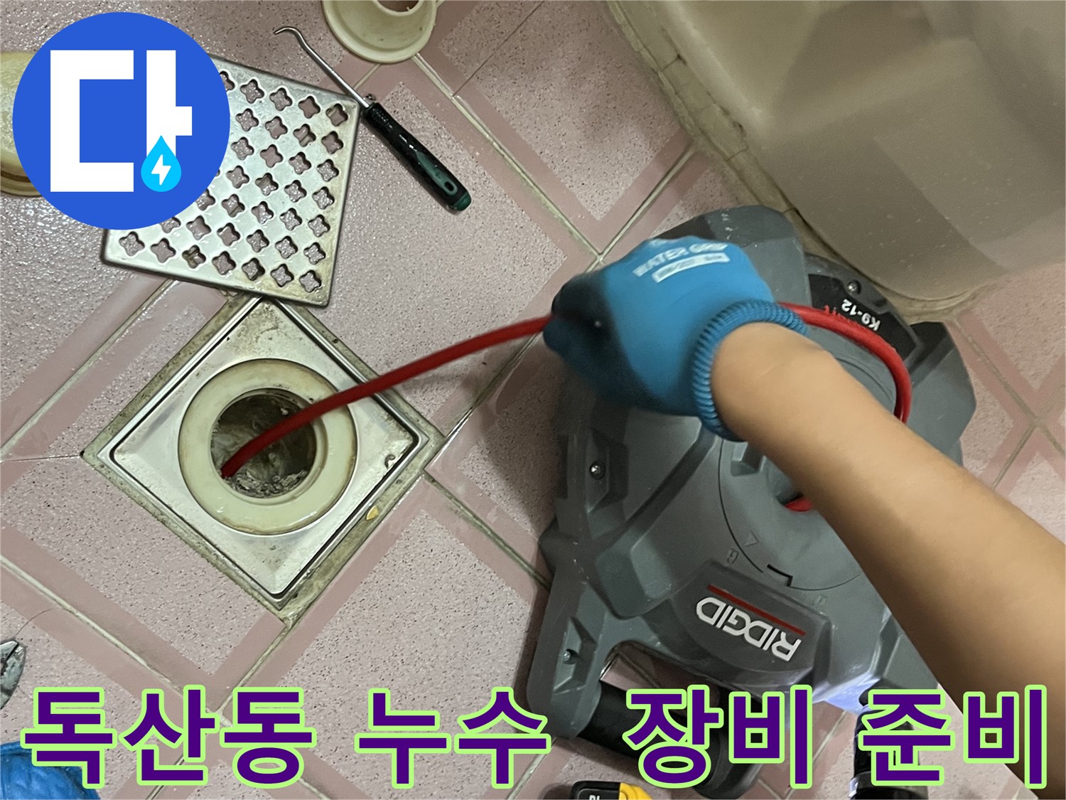 독산동 형제빌 누수 - 스프링 청소 장비 준비 완료!